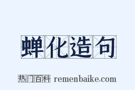 蝉化造句是什么意思的图片